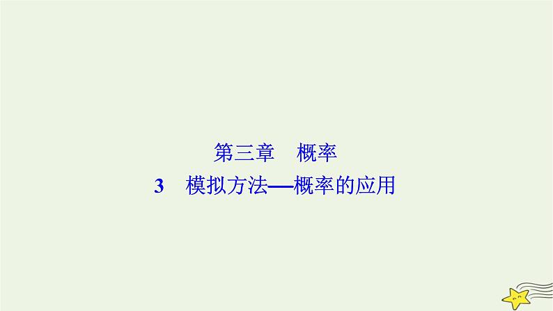 高中数学北师大版必修三 第三章 3 模拟方法——概率的应用 课件(28张)01