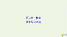 高中數(shù)學(xué)北師大版必修三 第三章 概率 章末優(yōu)化總結(jié) 課件（24張）