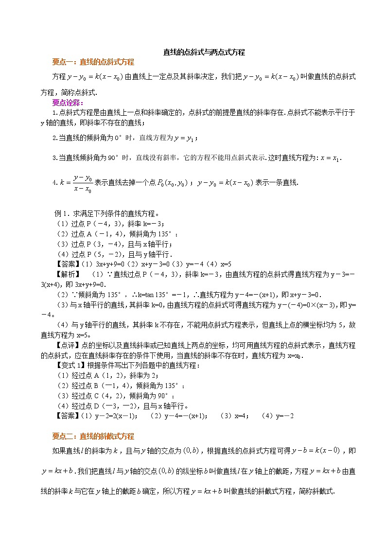 高中数学人教A版选择性必修一第二章 第二节 直线的方程教案01