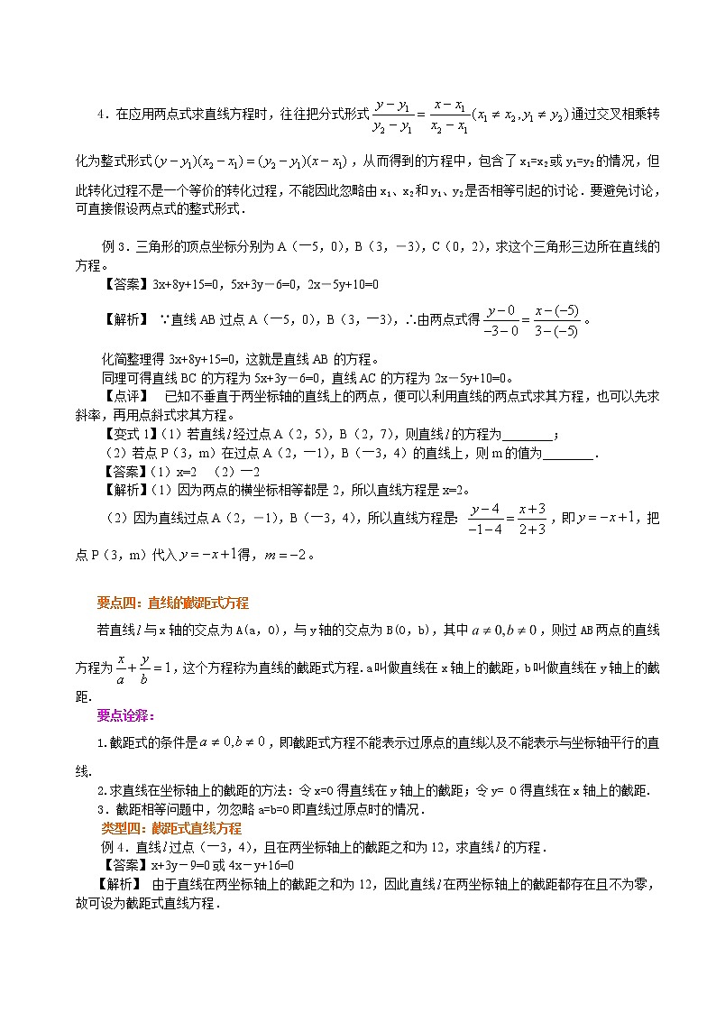 高中数学人教A版选择性必修一第二章 第二节 直线的方程教案03