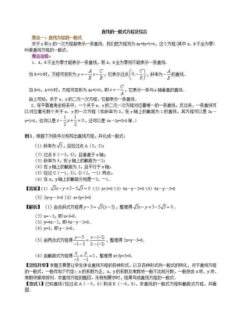 高中数学人教A版选择性必修一第二章 第二节 直线的方程教案01