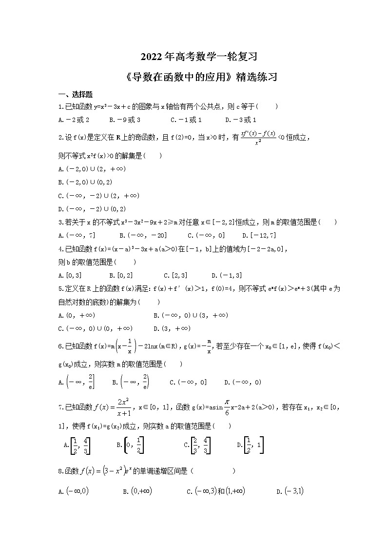 2022年高考数学一轮复习《导数在函数中的应用》精选练习(含解析)第1页
