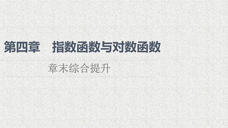 2021-2022学年高中数学新人教A版必修第一册 指数函数与对数函数 章末综合提升 课件(43张)01