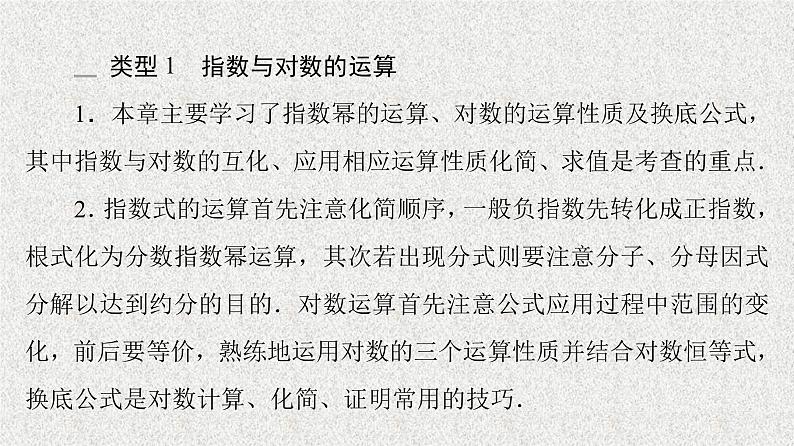 2021-2022学年高中数学新人教A版必修第一册 指数函数与对数函数 章末综合提升 课件(43张)05