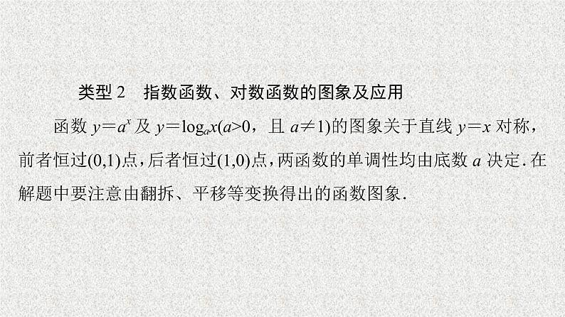 2021-2022学年高中数学新人教A版必修第一册 指数函数与对数函数 章末综合提升 课件(43张)08