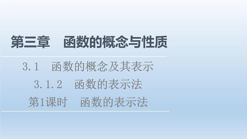 2021-2022学年高中数学新人教A版必修第一册 第3章 3.1 3.1.2 第1课时 函数的表示法 课件(47张)第1页