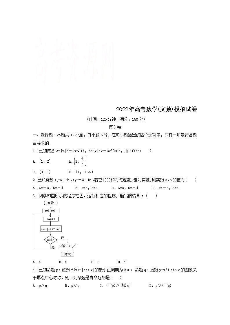 (统考版)2022年高考数学(文数)模拟试卷13(含详解)01