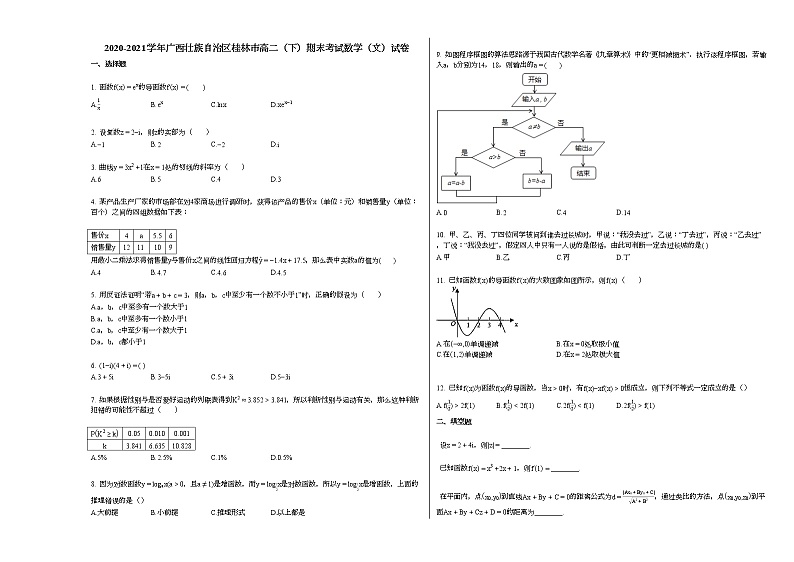 2020-2021学年广西壮族自治区桂林高二(下)期末考试数学(文)试卷人教A版第1页