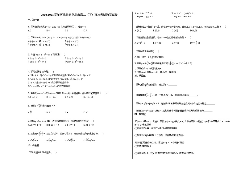 2020-2021学年河北省秦皇岛高二(下)期末考试数学试卷人教A版01