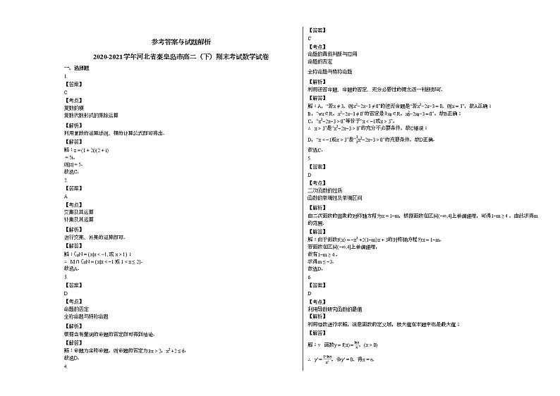 2020-2021学年河北省秦皇岛高二(下)期末考试数学试卷人教A版03