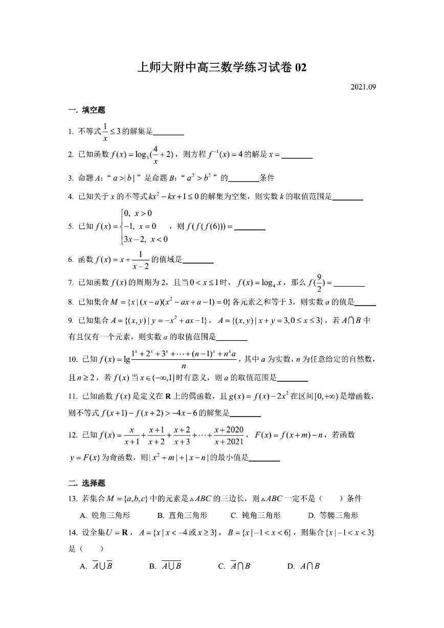 高三 上海师范大学附属中学2021-2022学年高三上学期9月开学数学练习试卷02