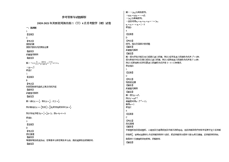 2020-2021年关西省河池高二(下)4月月考数学(理)试卷人教A版第3页