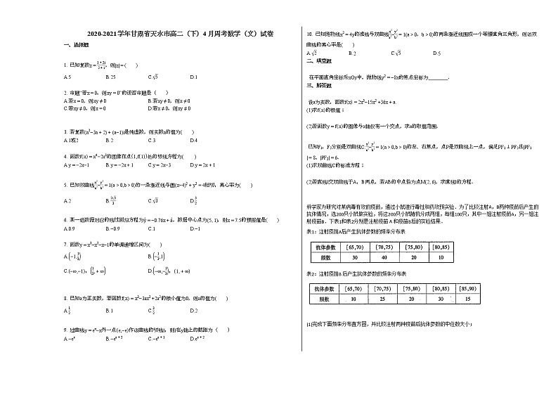 2020-2021学年甘肃省天水高二(下)4月周考数学(文)试卷人教A版第1页