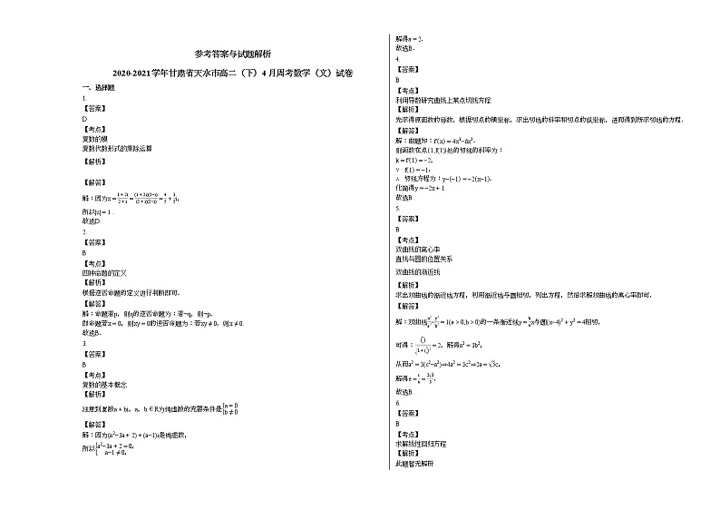2020-2021学年甘肃省天水高二(下)4月周考数学(文)试卷人教A版第3页