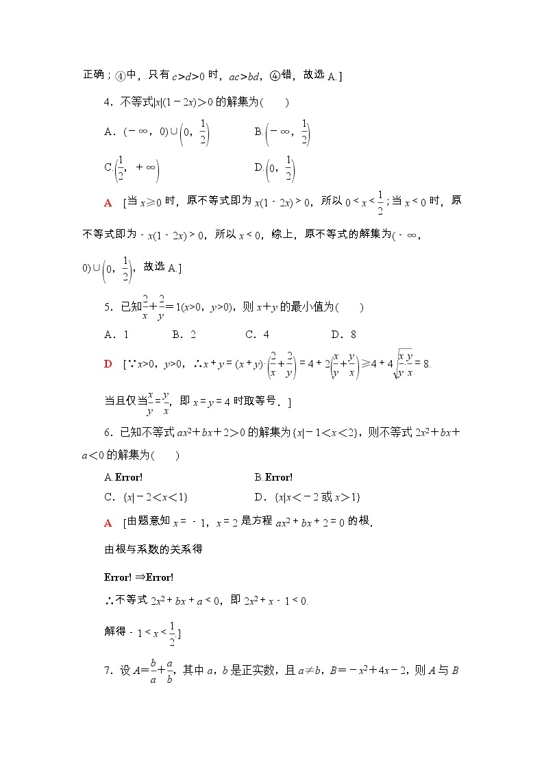人教版高中数学必修第一册《一元二次函数、方程和不等式》章末综合测评(解析版)02