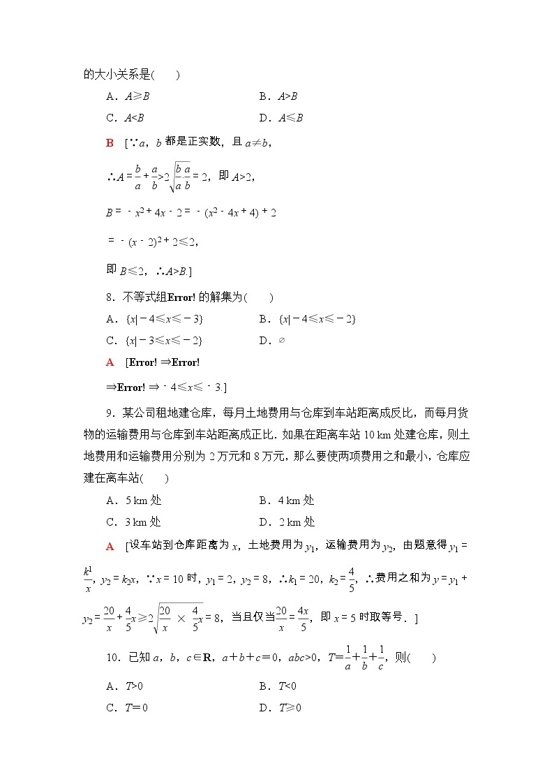 人教版高中数学必修第一册《一元二次函数、方程和不等式》章末综合测评(解析版)03
