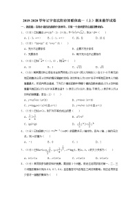 2019-2020学年辽宁省沈阳市郊联体高一（上）期末数学试卷