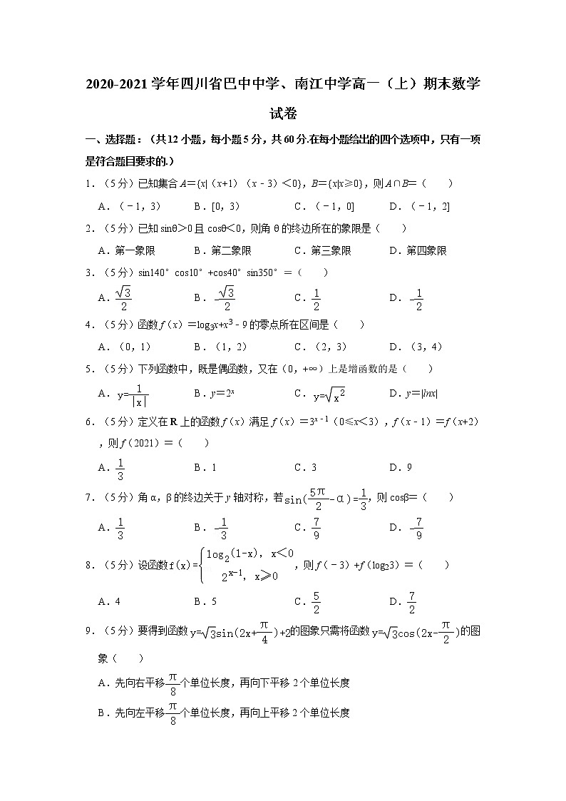 2020-2021学年四川省巴中中学、南江中学高一(上)期末数学试卷第1页