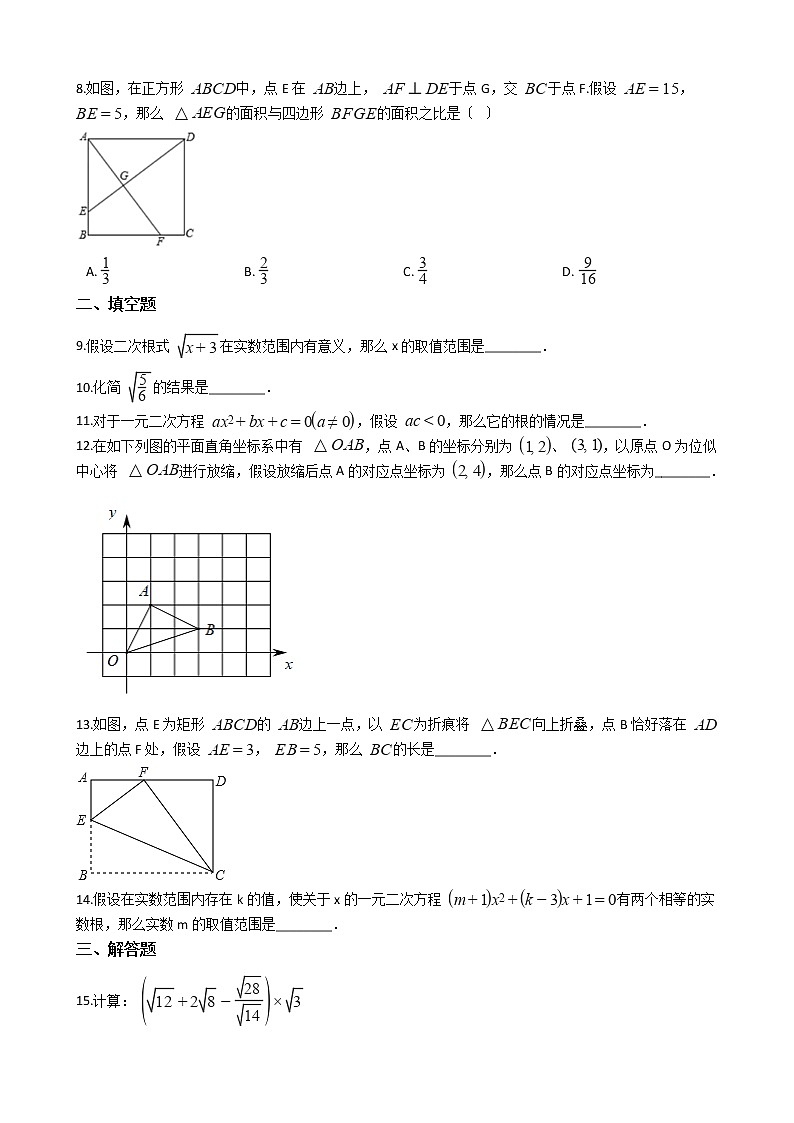 2021年吉林省长春市九年级上学期数学期中试卷含答案第2页