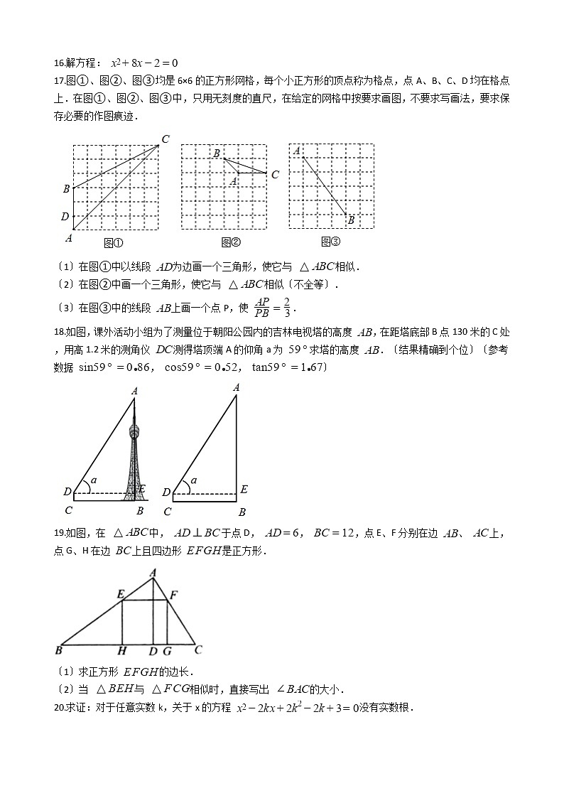 2021年吉林省长春市九年级上学期数学期中试卷含答案第3页