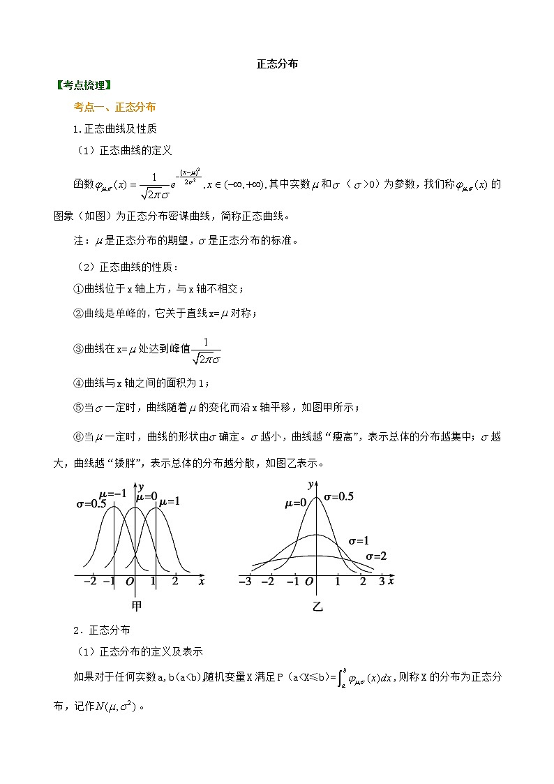 人教A版(2019) 选择性必修三 7.5 正态分布教案第1页