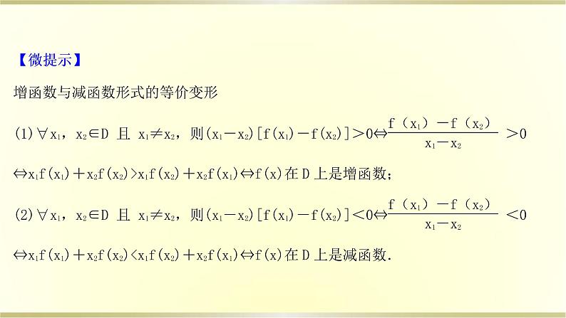高考数学一轮复习第二章函数及其应用第二节函数的单调性与最值课件苏教版05