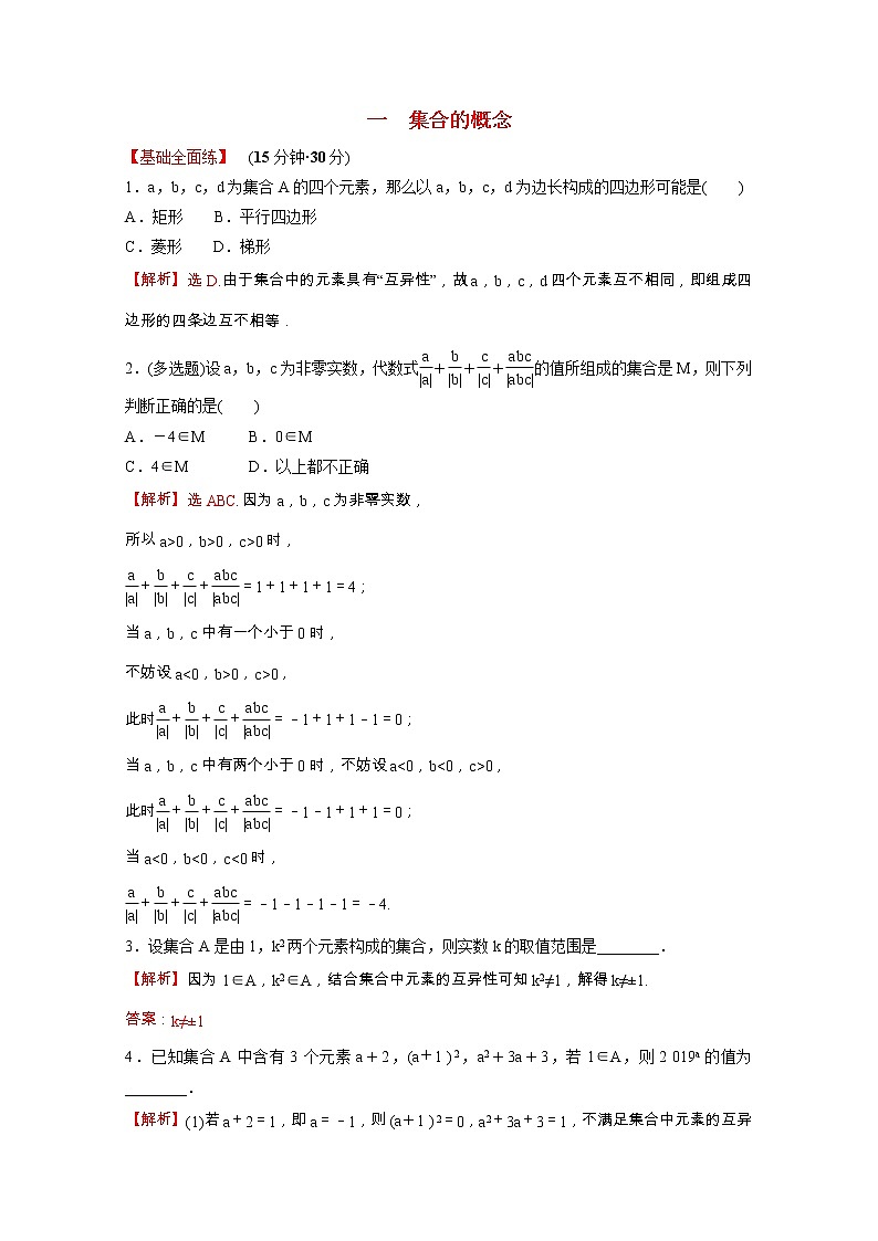 高中数学课时练一第一单元集合与常用逻辑用语1.1.1第1课时集合的概念含解析新人教B版必修第一册01