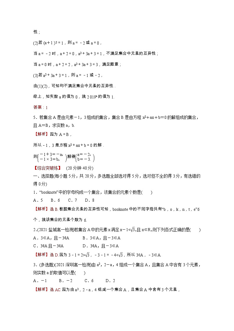 高中数学课时练一第一单元集合与常用逻辑用语1.1.1第1课时集合的概念含解析新人教B版必修第一册02