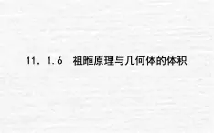 高中数学第11章立体几何初步11.1空间几何体11.1.6祖暅原理与几何体的体积课件新人教B版必修第四册