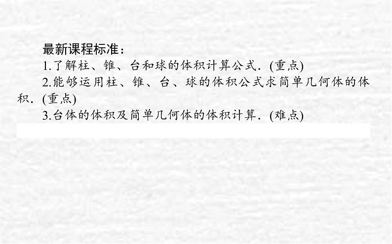 高中数学第11章立体几何初步11.1空间几何体11.1.6祖暅原理与几何体的体积课件新人教B版必修第四册02