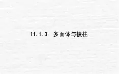 高中數(shù)學第11章立體幾何初步11.1空間幾何體11.1.3多面體與棱柱課件新人教B版必修第四冊