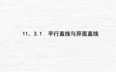 高中數(shù)學第11章立體幾何初步11.3.1平行直線與異面直線課件新人教B版必修第四冊