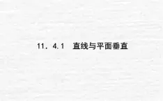 高中數(shù)學第11章立體幾何初步11.4.1直線與平面垂直課件新人教B版必修第四冊