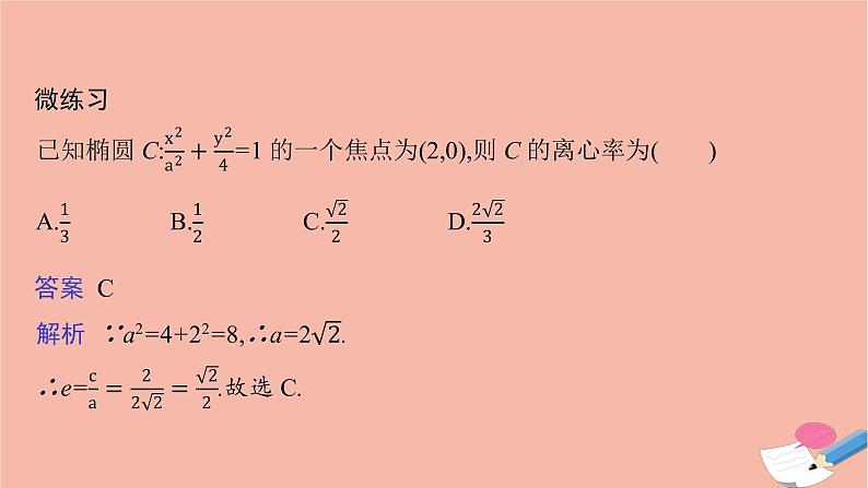 高中数学第二章平面解析几何2.5.2椭圆的几何性质课件新人教B版选择性必修第一册08