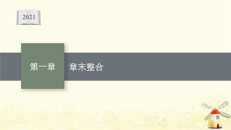 高中数学第一章空间向量与立体几何章末整合课件新人教A版选择性必修第一册第1页