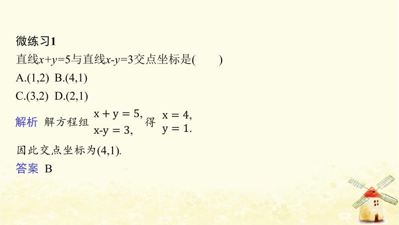 高中数学第二章直线和圆的方程2.3.1两条直线的交点坐标课件新人教A版选择性必修第一册08