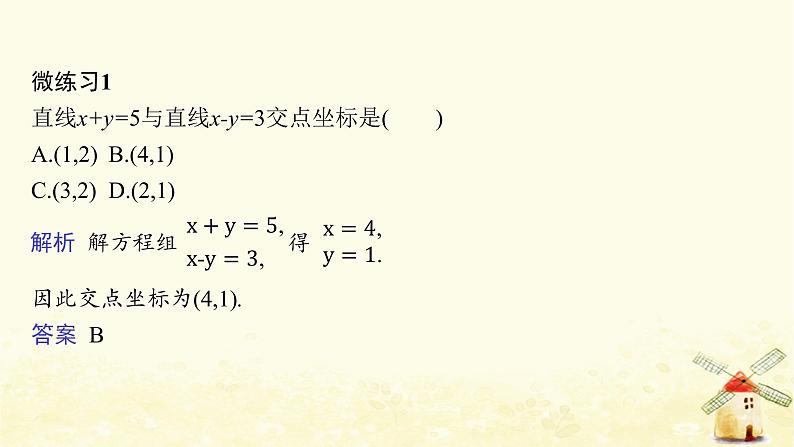 高中数学第二章直线和圆的方程2.3.1两条直线的交点坐标课件新人教A版选择性必修第一册第8页
