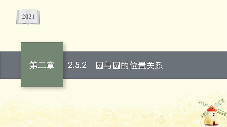高中数学第二章直线和圆的方程2.5.2圆与圆的位置关系课件新人教A版选择性必修第一册第1页