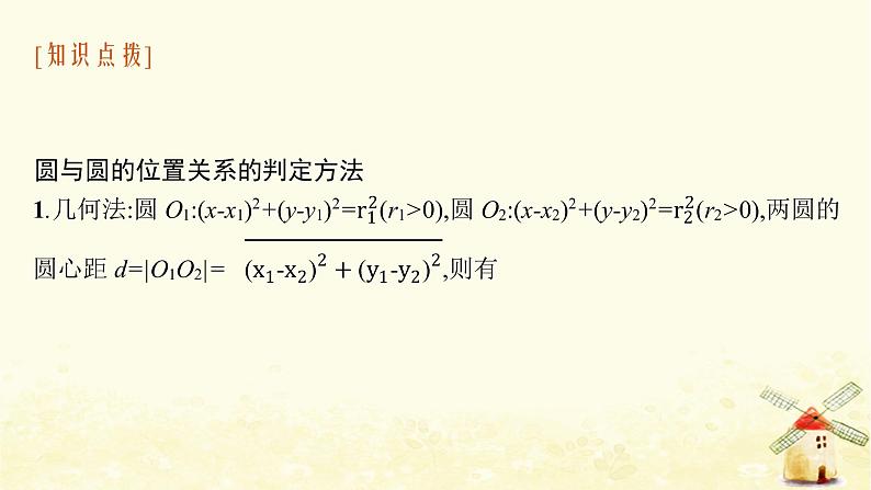 高中数学第二章直线和圆的方程2.5.2圆与圆的位置关系课件新人教A版选择性必修第一册第6页