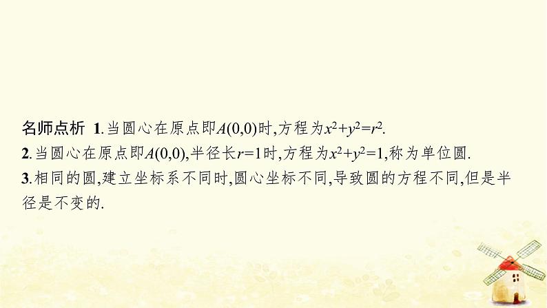 高中数学第二章直线和圆的方程2.4.1圆的标准方程课件新人教A版选择性必修第一册第7页
