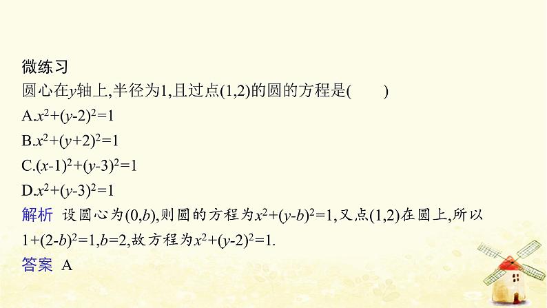 高中数学第二章直线和圆的方程2.4.1圆的标准方程课件新人教A版选择性必修第一册第8页