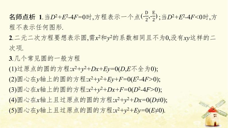 高中数学第二章直线和圆的方程2.4.2圆的一般方程课件新人教A版选择性必修第一册07