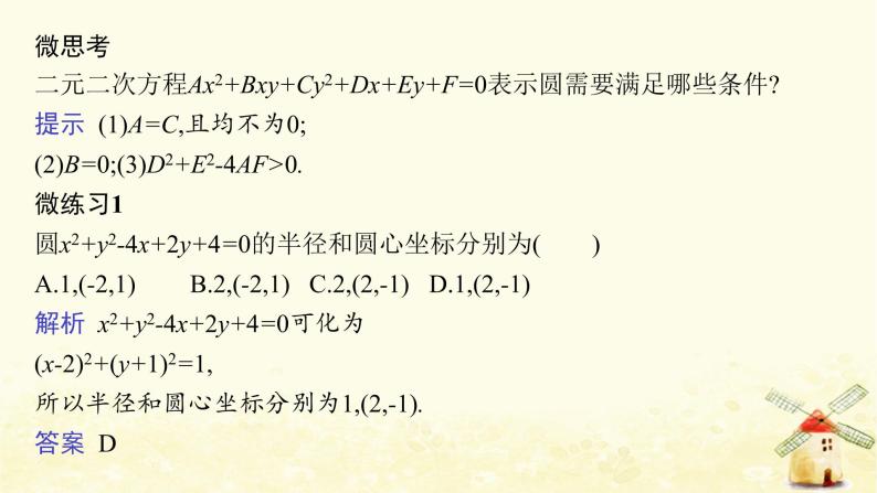 高中数学第二章直线和圆的方程2.4.2圆的一般方程课件新人教A版选择性必修第一册08