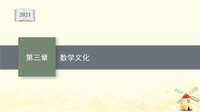 高中数学第三章圆锥曲线的方程数学文化课件新人教A版选择性必修第一册01