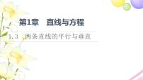 2020-2021學(xué)年1.3 兩條直線的平行與垂直集體備課ppt課件