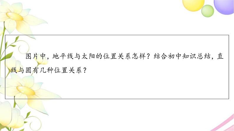 高中数学第2章圆与方程2.2直线与圆的位置关系课件苏教版选择性必修第一册05
