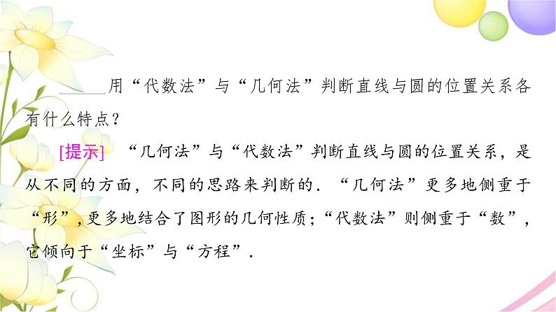 高中数学第2章圆与方程2.2直线与圆的位置关系课件苏教版选择性必修第一册08