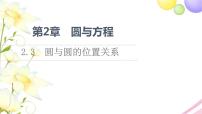 高中數(shù)學(xué)蘇教版 (2019)選擇性必修第一冊(cè)2.3 圓與圓的位置關(guān)系圖文課件ppt