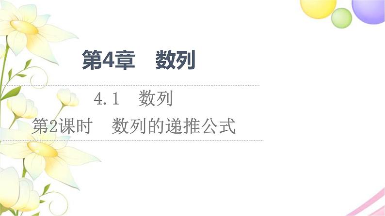 高中数学第4章数列4.1第2课时数列的递推公式课件苏教版选择性必修第一册01