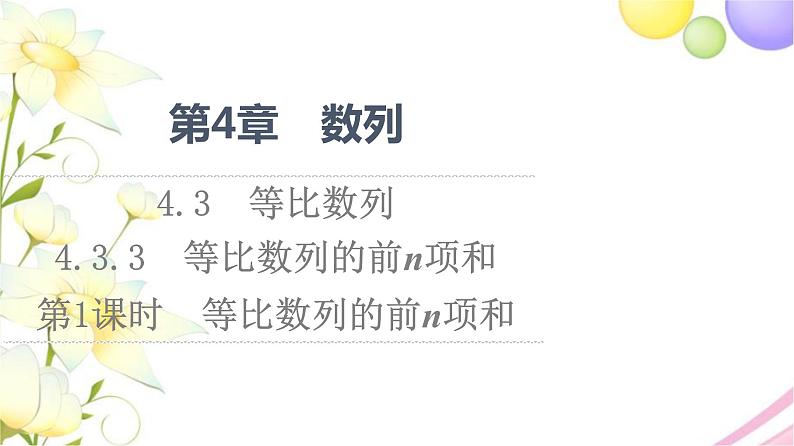 高中数学第4章数列4.34.3.3第1课时等比数列的前n项和课件苏教版选择性必修第一册01